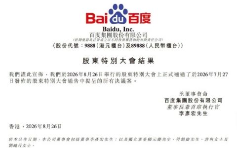 百度双重上市在即：股东特别大会批准所有决议