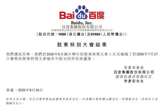 百度双重上市在即：股东特别大会批准所有决议