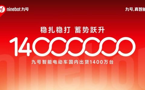 入局仅6年 九号电动车累计出货冲上1400万