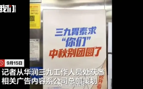 三九胃泰中秋广告遭网友吐槽，工作人员：正安排撤