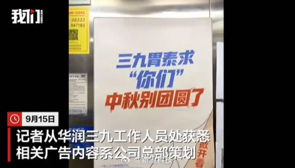 三九胃泰中秋广告遭网友吐槽，工作人员：正安排撤