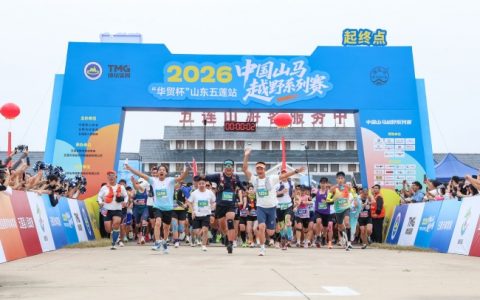 云涌莲峰听凯歌，风驰九仙竞风流 2026中国山马越野系列赛（山东五莲站）圆满落幕