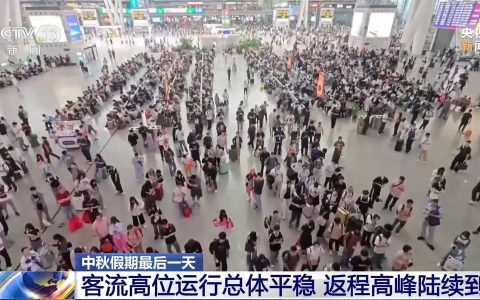 中秋假期最后一天，多地迎来返程客流高峰