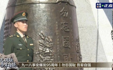 警钟14响，勿忘九一八！