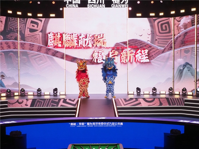 千年古郡,独牙传奇!“奥秘·李斯”犍为独牙传奇中式九球公开赛盛大开幕