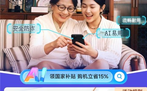 京东推出“手机银发补贴” 60岁及以上用户购大屏AI手机享补贴至高100元