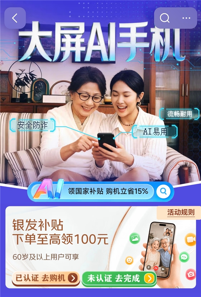 京东推出“手机银发补贴” 60岁及以上用户购大屏AI手机享补贴至高100元