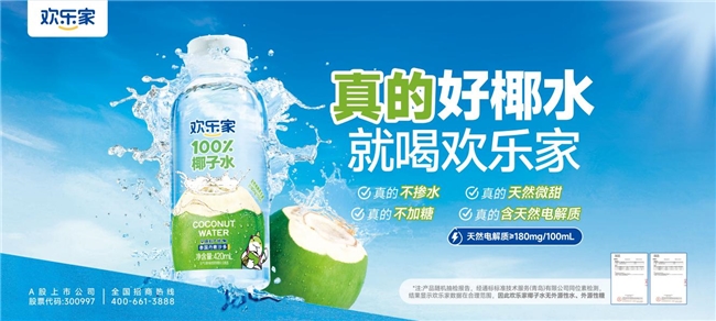 欢乐家椰饮龙头效应释放，上半年净利润增长25%
