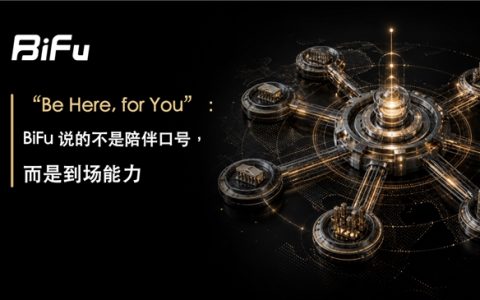 BiFu 解读 "Be Here, for You"：陪伴人人会说，到场才是硬功夫