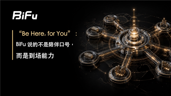 BiFu 解读 "Be Here, for You"：陪伴人人会说，到场才是硬功夫