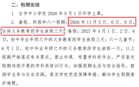 山东10市中小学秋假时间确定！