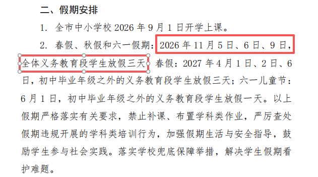 山东10市中小学秋假时间确定！