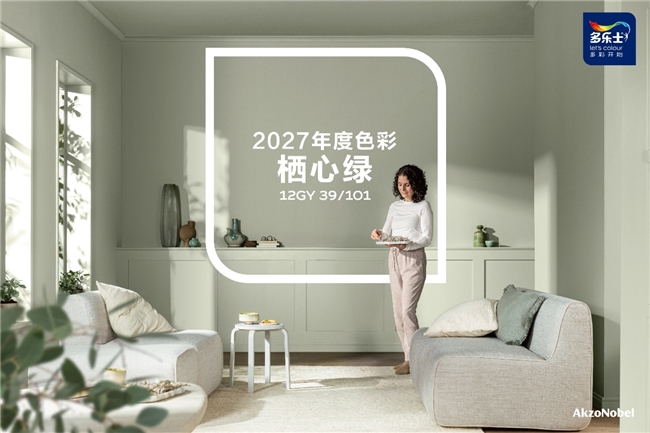 多乐士发布2027全球色彩趋势 —— 栖心绿,让生活轻启盎然