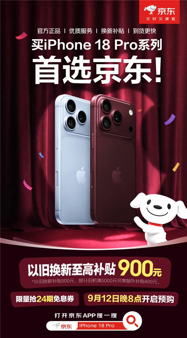 iPhone 18 Pro购机攻略：9月12日晚8点预售 京东以旧换新至高补贴900元
