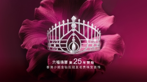 2026香港小姐颁奖典礼 暨澳门巴黎人六福珠宝全新形象店开幕仪式