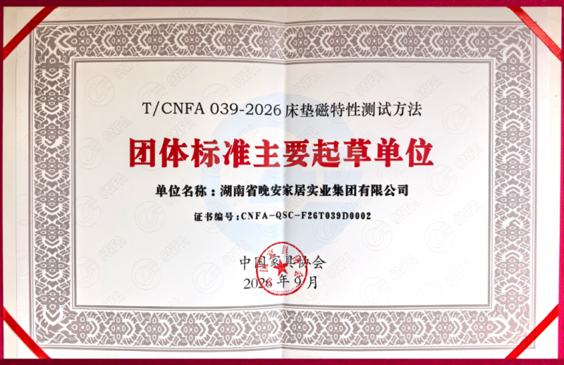 晚安家居荣膺中国家具协会团体标准主要起草单位