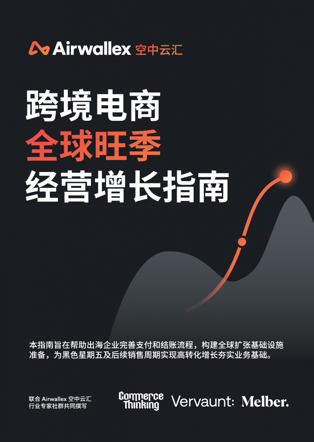 Airwallex 空中云汇发布《跨境电商全球旺季经营增长指南》，6组自查清单备战黑五旺季
