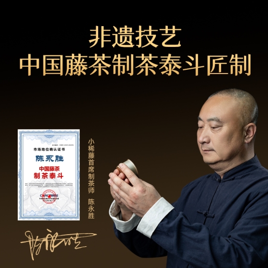 从《诗经》里走来：  “小稀藤创始人”汪宗新以一款即饮藤茶让世界回甘