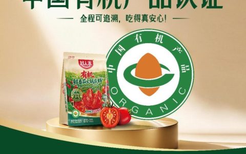 好人家有机鲜番茄火锅底料重磅上市 率先以有机标准树立品类新标杆