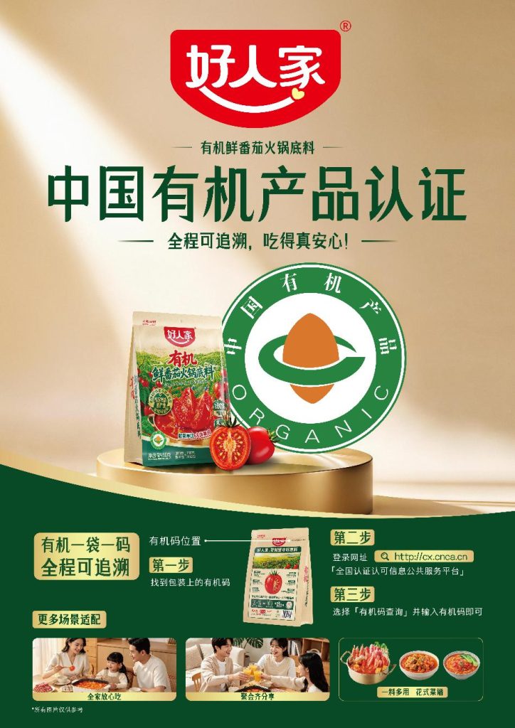 好人家有机鲜番茄火锅底料重磅上市 率先以有机标准树立品类新标杆