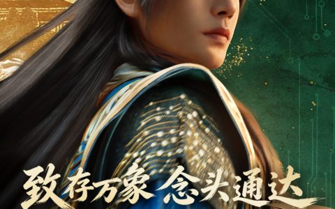 致存万象，念头通达：致态 | 《凡人》动画联名礼盒惊喜上市！