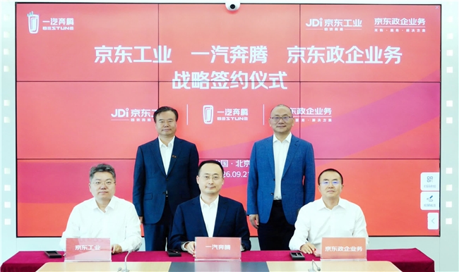 京东与一汽奔腾达成战略合作 为汽车供应链装上“数智引擎”