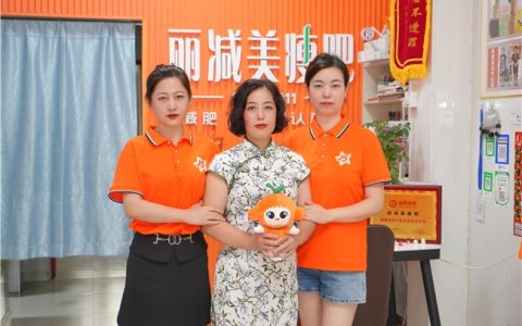 丽减美瘦吧绥化市场以专业深耕黑土，以初心健康减重
