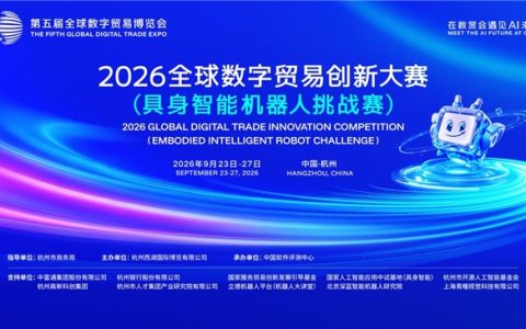 以赛促研、向实而行——2026全球数字贸易创新大赛（具身智能机器人挑战赛）在杭启幕