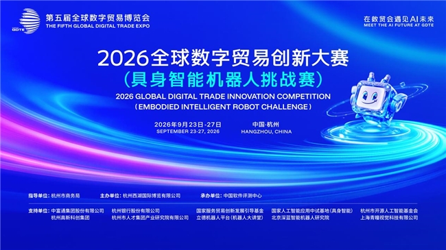 以赛促研、向实而行——2026全球数字贸易创新大赛（具身智能机器人挑战赛）在杭启幕
