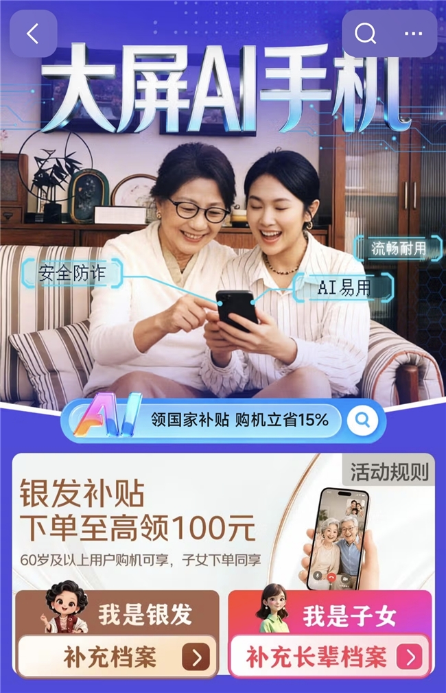 多款大屏AI手机集结 60岁及以上用户购机享京东“手机银发补贴”至高100元