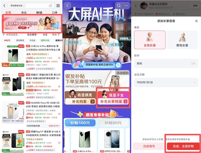 多款大屏AI手机集结 60岁及以上用户购机享京东“手机银发补贴”至高100元