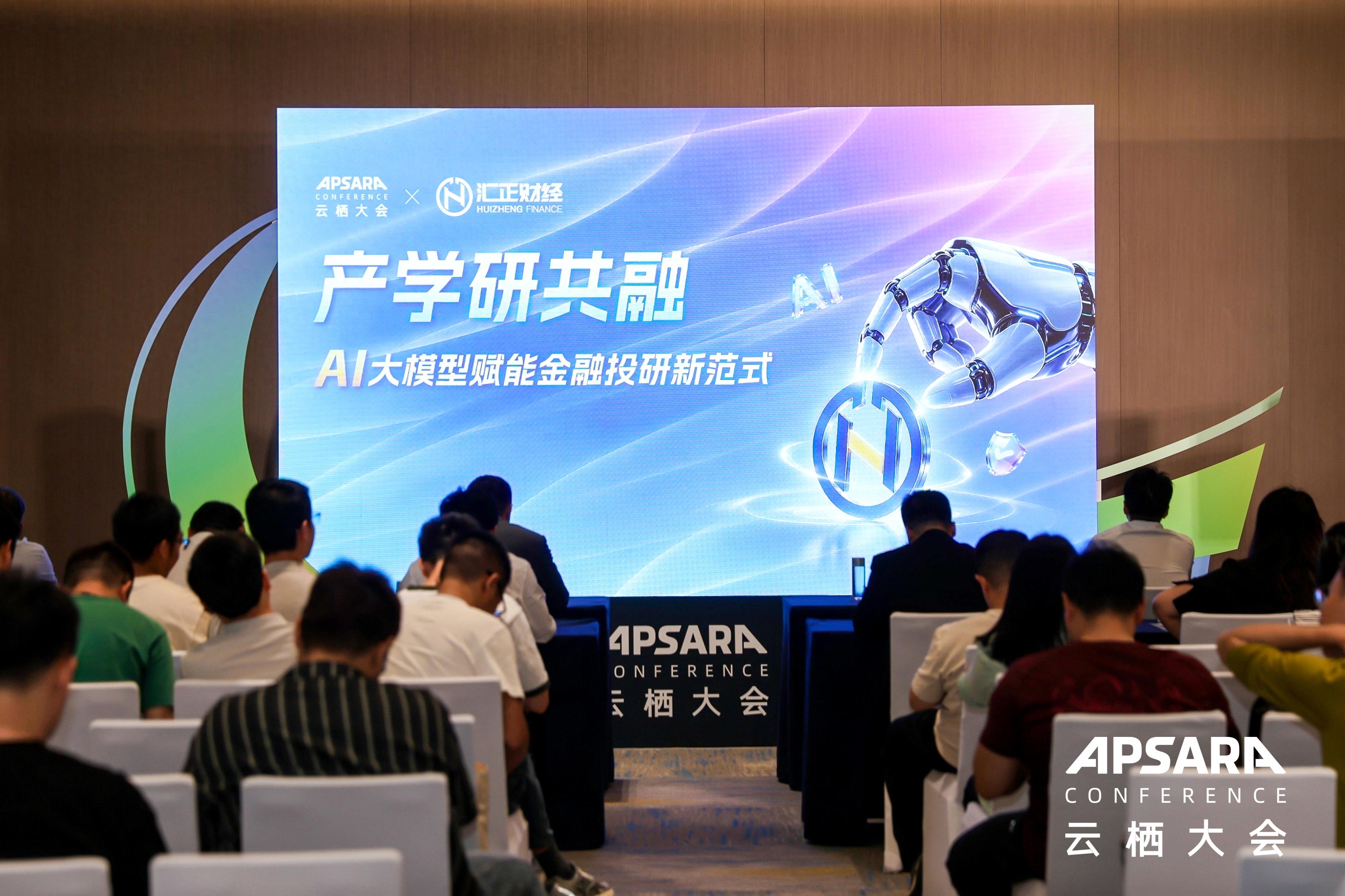 2026云栖大会金融专场 共话AI大模型赋能金融投研新范式