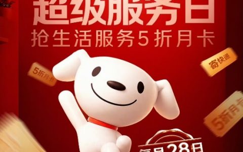 国庆居家出游无忧！京东超级服务日9月28日上线，生活服务月卡5折开抢