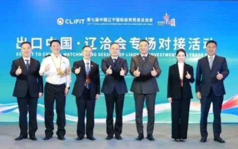“出口中国·辽洽会专场对接活动”在辽宁沈阳成功举办