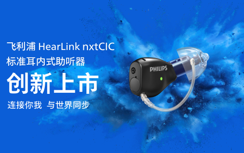 助听器的具身智能时代，它来了： 飞利浦nxtCIC创新上市！