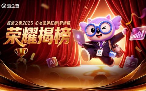 以商查能力助职场消费｜爱企查红运之夜・心水品牌红榜职场篇正式揭榜！