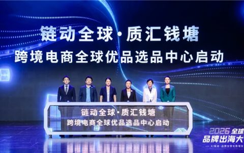 2026全球品牌出海大会在杭举办 聚焦AI赋能品牌全域增长
