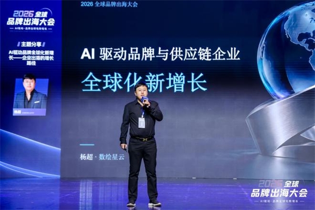 2026全球品牌出海大会在杭举办 聚焦AI赋能品牌全域增长