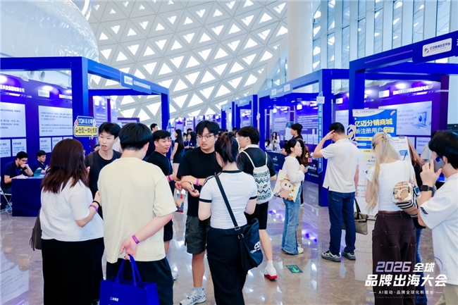 2026全球品牌出海大会在杭举办 聚焦AI赋能品牌全域增长