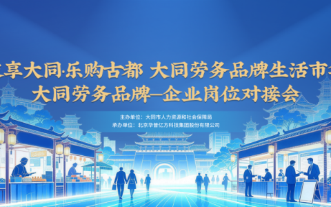 技享大同·乐购古都劳务品牌生活市集与企业岗位对接会即将启幕