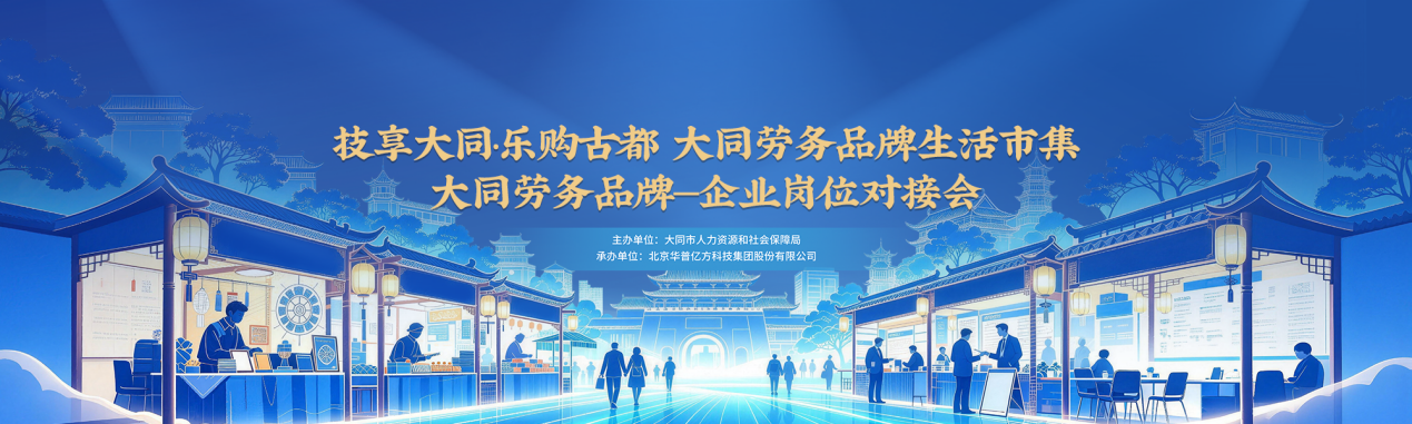 技享大同·乐购古都劳务品牌生活市集与企业岗位对接会即将启幕