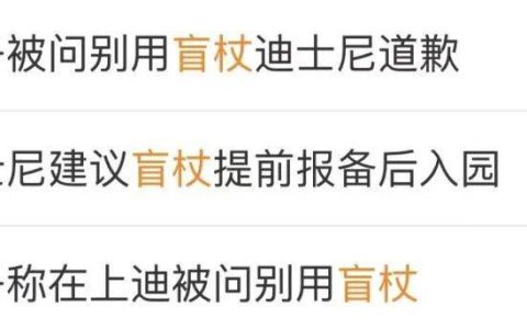 让视障女子别用盲杖？上海迪士尼道歉了!