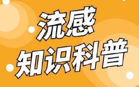 流感和普通感冒有什么区别？