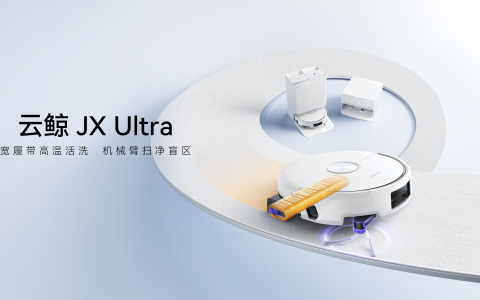 云鲸发布扫地机器人JX Ultra与洗地机S3 Steam，重构家庭清洁体验