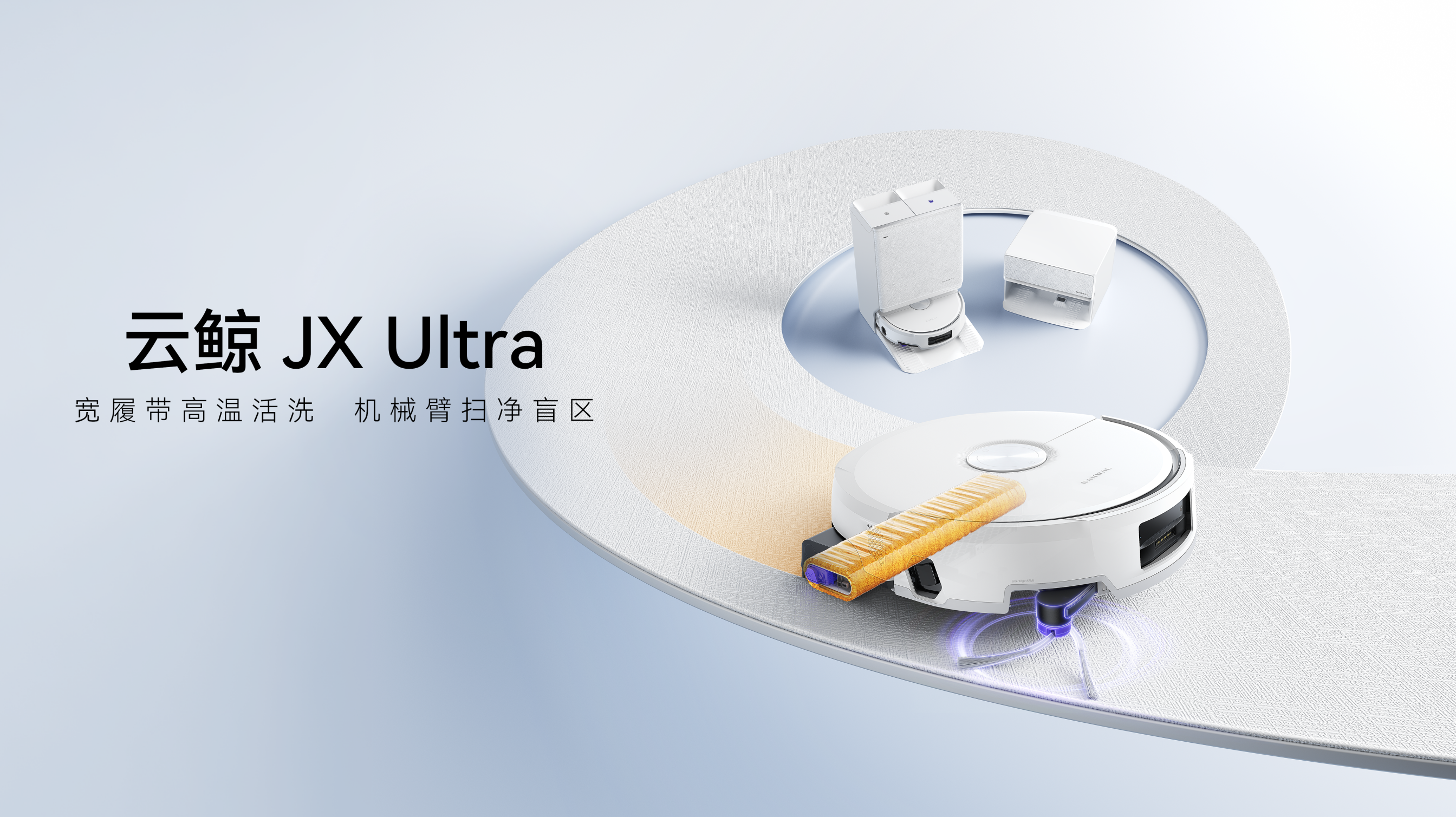 云鲸发布扫地机器人JX Ultra与洗地机S3 Steam，重构家庭清洁体验