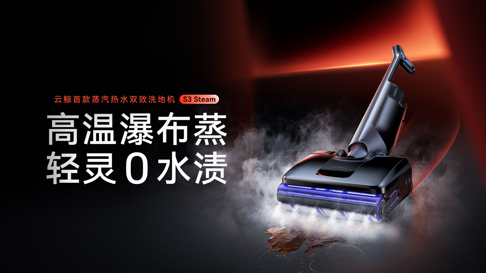云鲸发布扫地机器人JX Ultra与洗地机S3 Steam，重构家庭清洁体验