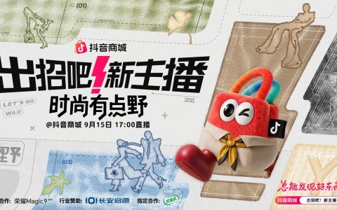 「出招吧！新主播」第三季：山野竞秀助主播破圈，全域协同促品牌增长