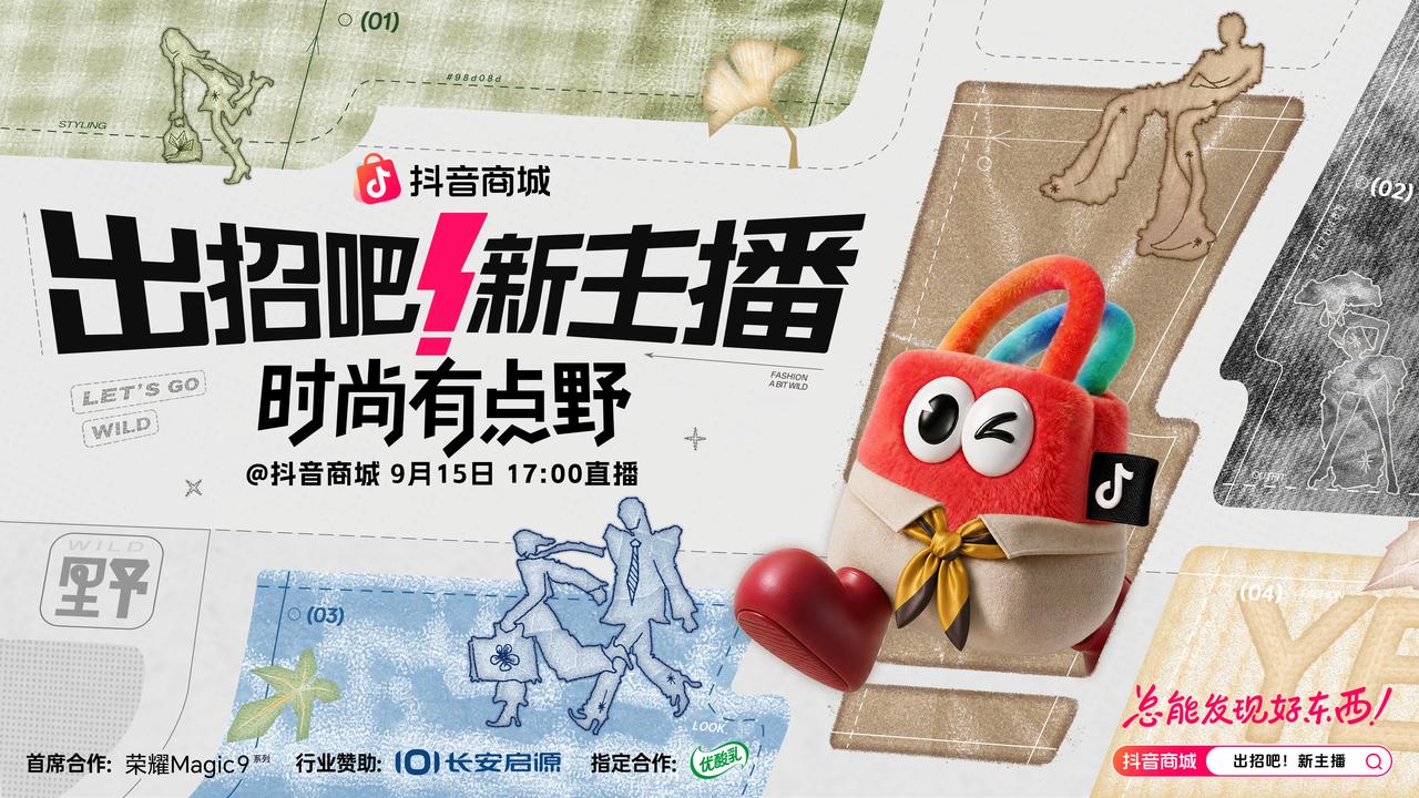 「出招吧！新主播」第三季：山野竞秀助主播破圈，全域协同促品牌增长