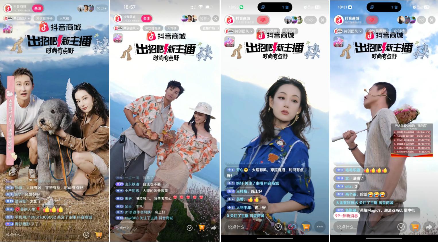 「出招吧！新主播」第三季：山野竞秀助主播破圈，全域协同促品牌增长