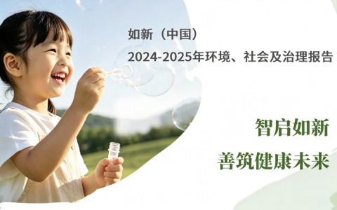如新（中国）第二份ESG报告发布：锚定智能化抗衰老，回应大健康时代命题